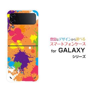 スマホケース GALAXY Z Flip4 ギャラクシー ゼット フリップフォー ハードケース/TPUソフトケース カラフルペイント（オレンジ） アート ポップ ペイント柄