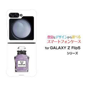 スマホケース GALAXY Z Flip5 SC-54D SCG23 ギャラクシー ゼット フリップ ファイブ ハードケース/TPUソフトケース 香水 type4 パープル｜orisma