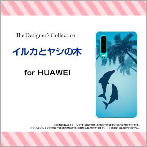 スマホケース HUAWEI P30 ハードケース/TPUソフトケース イルカとヤシの木 夏 イルカ いるか ヤシの木 イラスト シルエット ブルー