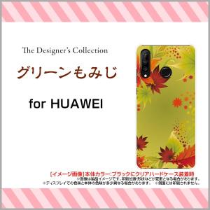 HUAWEI P30 lite Premium HWV33 ハードケース/TPUソフトケース 液晶保護フィルム付 グリーンもみじ 秋 秋色 紅葉 もみじ 和柄 日本 和風 緑 黄色｜orisma