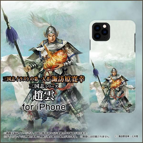 iPhone 11 ハードケース/TPUソフトケース 液晶保護フィルム付 三国志 趙雲 子龍 ちょう...