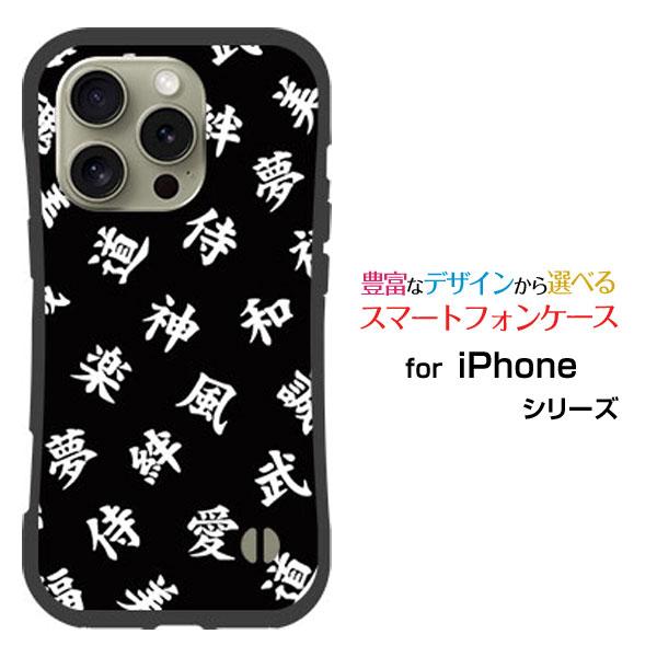 スマホケース iPhone 16 Pro Max 耐衝撃 ハイブリッドケース ストラップホール付 漢...