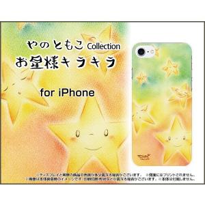 スマホケース iPhone 8 Plus ハードケース/TPUソフトケース お星様キラキラ やのともこ デザイン 星 ほっこり にっこり しくしく すやすや 喜怒哀楽 カラフル｜orisma