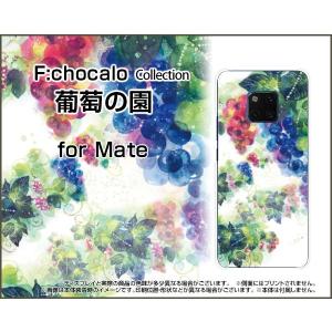 スマホケース HUAWEI Mate 20 Pro SoftBank 格安スマホ ハードケース/TPUソフトケース 葡萄の園 F:chocalo デザイン ぶどう フルーツ グレープ きれい 果物｜orisma