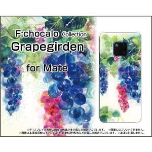 スマホケース HUAWEI Mate 20 Pro SoftBank 格安スマホ ハードケース/TPUソフトケース Grapegirden F:chocalo デザイン ブドウ フルーツ イラスト 青 紫｜orisma