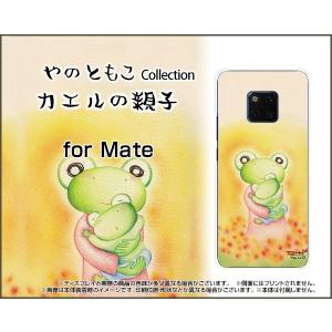 スマホケース HUAWEI Mate 20 Pro SoftBank 格安スマホ ハードケース/TPUソフトケース カエルの親子 やのともこ デザイン カエル ほっこり 親子 パステル｜orisma