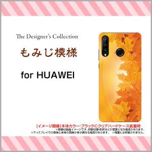 HUAWEI P30 lite 格安スマホ ハードケース/TPUソフトケース 液晶保護フィルム付 もみじ模様 秋 秋色 紅葉 もみじ 和柄 日本 和風 イエロー オレンジ 黄色｜orisma