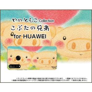 HUAWEI P30 lite 格安スマホ ハードケース/TPUソフトケース 液晶保護フィルム付 こぶたの兄弟 やのともこ デザイン 兄弟 仲良し アニマル 癒し系｜orisma