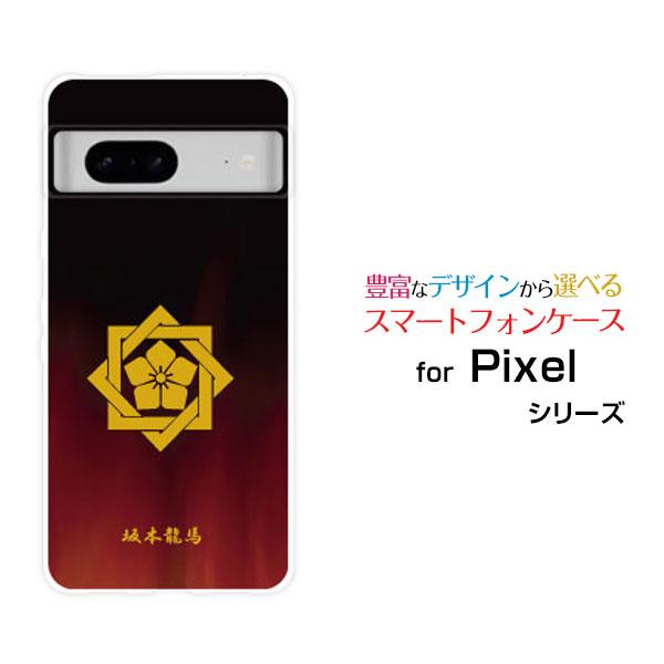 スマホケース Google Pixel 8a ハードケース/TPUソフトケース 家紋(其の肆)坂本龍...