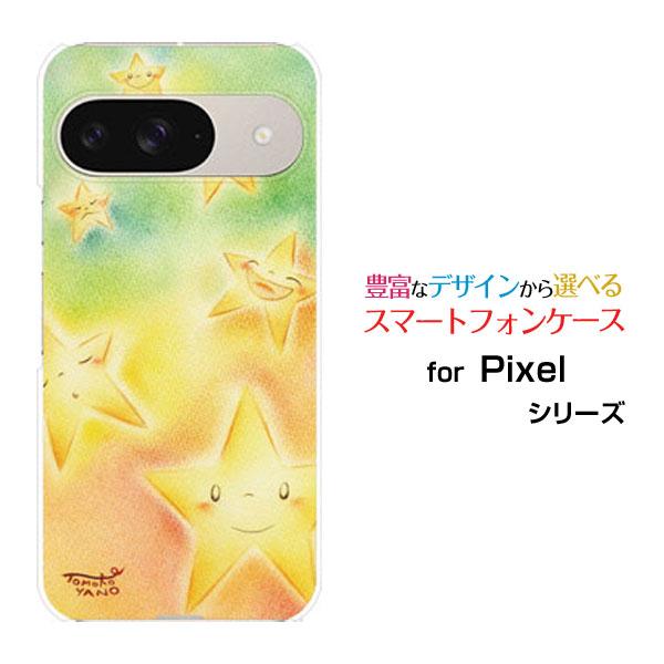 スマホケース Google Pixel 9 ハードケース/TPUソフトケース お星様キラキラ やのと...