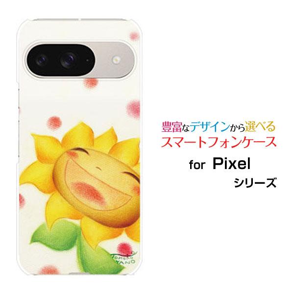 スマホケース Google Pixel 9 ハードケース/TPUソフトケース にっこりひまわり やの...