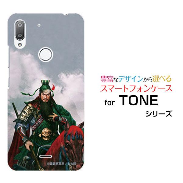 スマホケース TONE e19 TONEモバイル ハードケース/TPUソフトケース 三国志 関羽 雲...