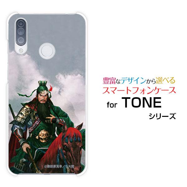 スマホケース TONE e20 ハードケース/TPUソフトケース 三国志 関羽 雲長 かんう うんち...