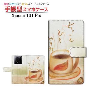 スマホケース Xiaomi 13T Pro シャオミ 手帳型 ケース カメラ穴対応 ちょっとひとやすみ やのともこ デザイン イラスト コーヒー どんぐり｜orisma