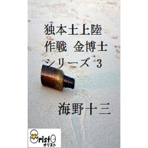 独本土上陸作戦 金博士シリーズ 3の商品画像