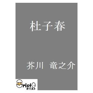杜子春の商品画像