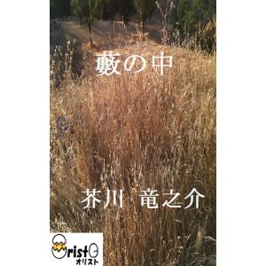 藪の中の商品画像