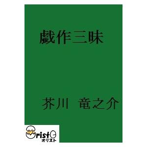 戯作三昧の商品画像