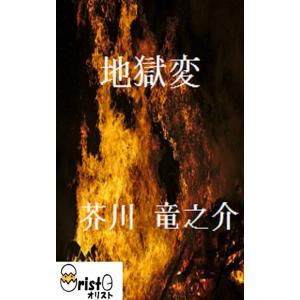 地獄変の商品画像