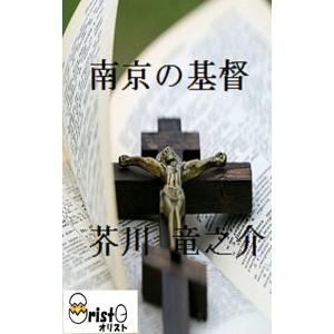 南京の基督の商品画像