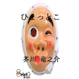ひょっとこの商品画像