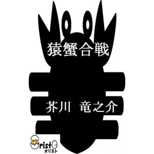 猿蟹合戦の商品画像