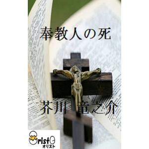 奉教人の死の商品画像