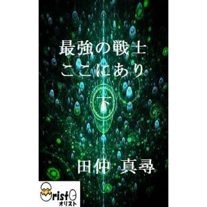 最強の戦士ここにあり〜下の商品画像