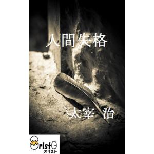 人間失格の商品画像