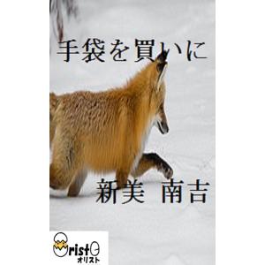 手袋を買いにの商品画像