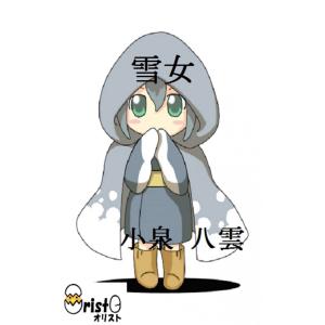 雪女の商品画像