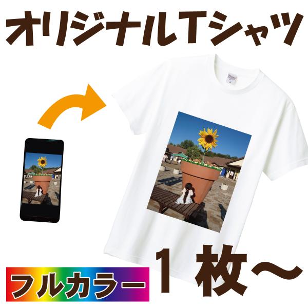 オリジナル Tシャツ 作成 写真 自作 安い 好きな画像 プリント 1枚~ ギフト プレゼント サプ...