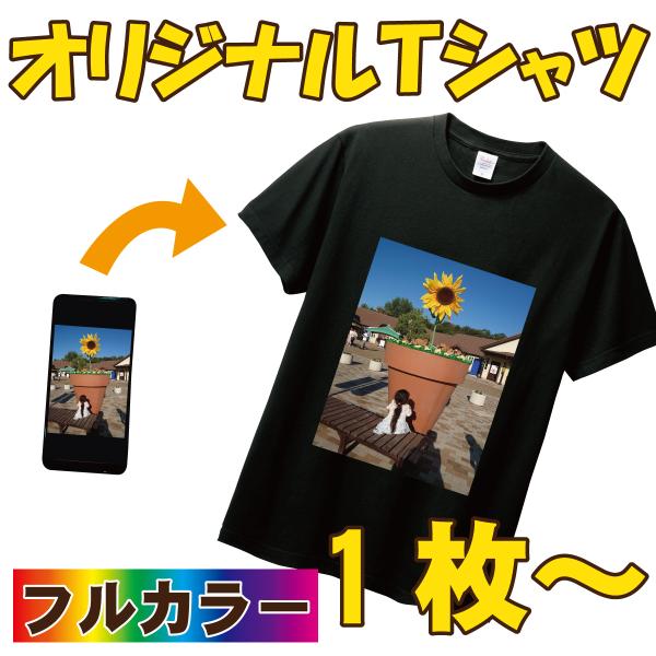 オリジナル Tシャツ 作成 写真 自作 安い 好きな画像 プリント 1枚~ ギフト プレゼント サプ...