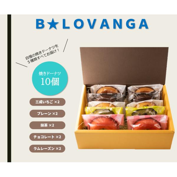 B★LOVANGA　焼きドーナツ10個