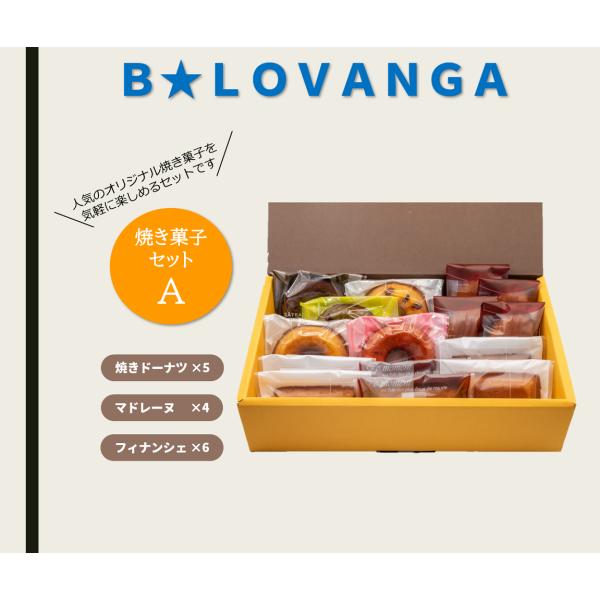 B★LOVANGA　焼き菓子セットA