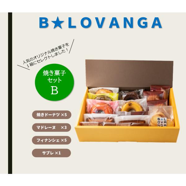 B★LOVANGA　焼き菓子セットB