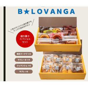 B★LOVANGA　焼き菓子スペシャルセット｜orite