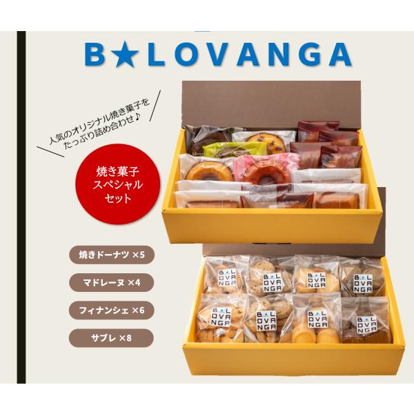 B★LOVANGA　焼き菓子スペシャルセット