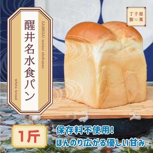 醒井名水食パン1斤