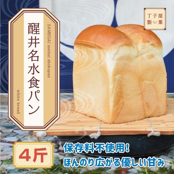 醒井名水食パン４斤