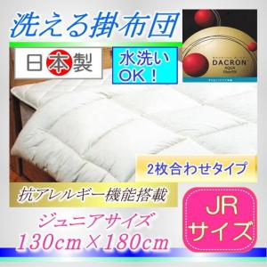 ダクロンアクア2枚合わせ掛け布団 ジュニアサイズ