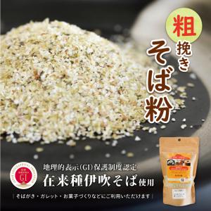 そば粉 粗挽き 200g 蕎麦粉 国産 ガレット そばがき ワッフル お菓子づくり 蕎麦打ち不可 伊吹そば 滋賀県米原市｜orite