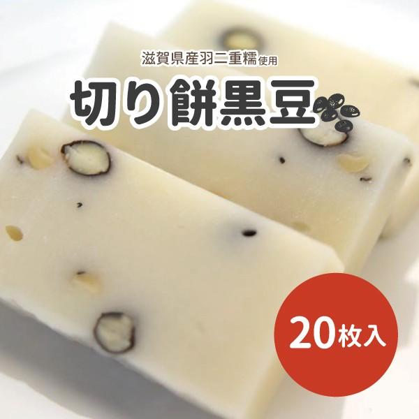 近江が美味い　切り餅黒豆　20枚入り