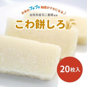 近江が美味い　こわ餅しろ　20枚入り