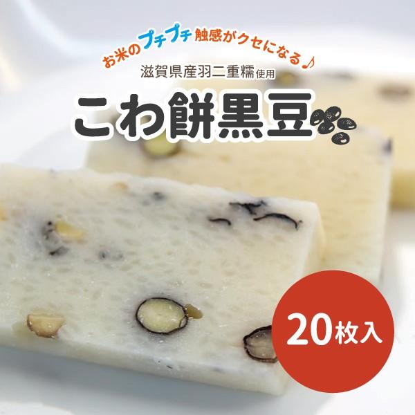 近江が美味い　こわ餅黒豆　20枚入り