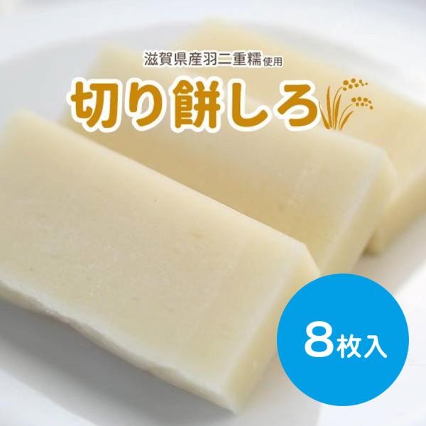 切り餅しろ　8枚入り