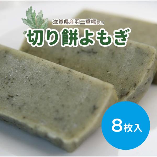 切り餅よもぎ　8枚入り