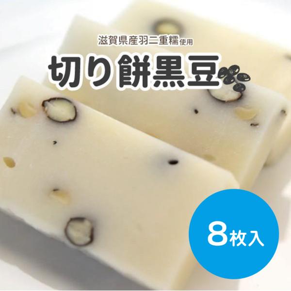 切り餅黒豆　8枚入り
