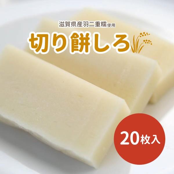 近江が美味い　切り餅しろ　20枚入り