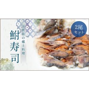 ふな寿司　2尾セット